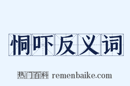 恫吓反义词是什么意思的图片